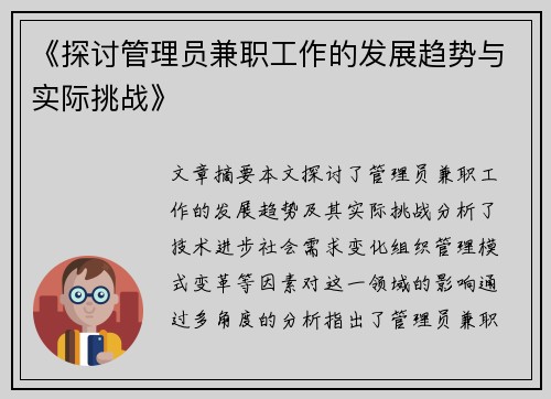 《探讨管理员兼职工作的发展趋势与实际挑战》