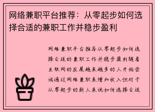 网络兼职平台推荐：从零起步如何选择合适的兼职工作并稳步盈利