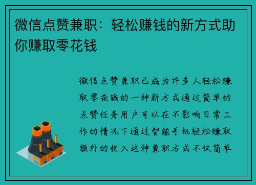 微信点赞兼职：轻松赚钱的新方式助你赚取零花钱