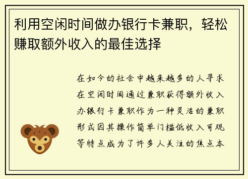 利用空闲时间做办银行卡兼职，轻松赚取额外收入的最佳选择