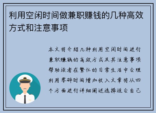 利用空闲时间做兼职赚钱的几种高效方式和注意事项