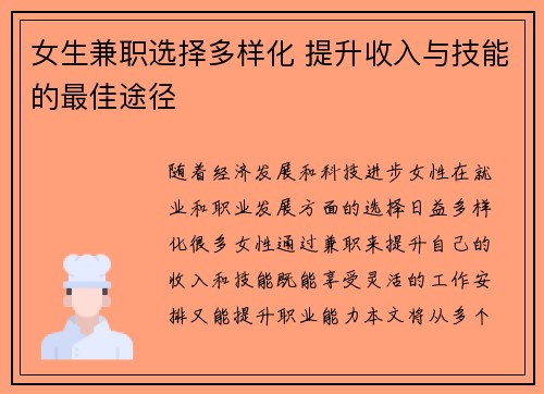 女生兼职选择多样化 提升收入与技能的最佳途径