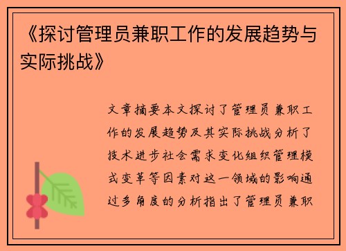 《探讨管理员兼职工作的发展趋势与实际挑战》