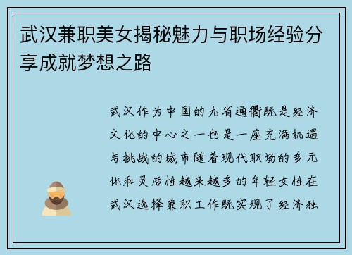 武汉兼职美女揭秘魅力与职场经验分享成就梦想之路