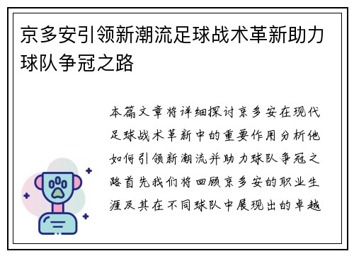 京多安引领新潮流足球战术革新助力球队争冠之路