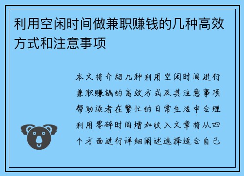 利用空闲时间做兼职赚钱的几种高效方式和注意事项