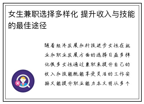 女生兼职选择多样化 提升收入与技能的最佳途径