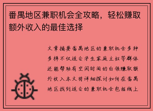 番禺地区兼职机会全攻略，轻松赚取额外收入的最佳选择
