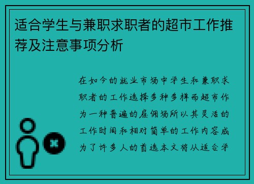 适合学生与兼职求职者的超市工作推荐及注意事项分析