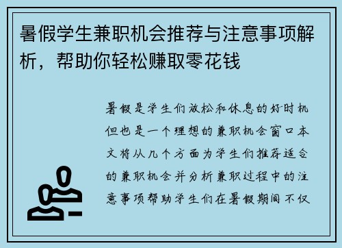 暑假学生兼职机会推荐与注意事项解析，帮助你轻松赚取零花钱