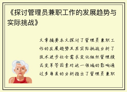 《探讨管理员兼职工作的发展趋势与实际挑战》