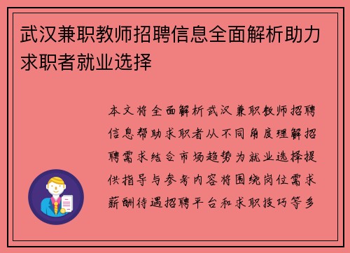 武汉兼职教师招聘信息全面解析助力求职者就业选择