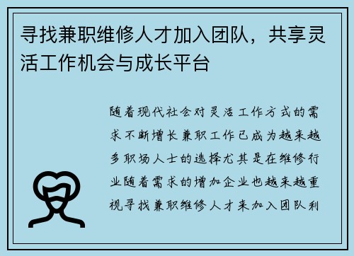 寻找兼职维修人才加入团队，共享灵活工作机会与成长平台