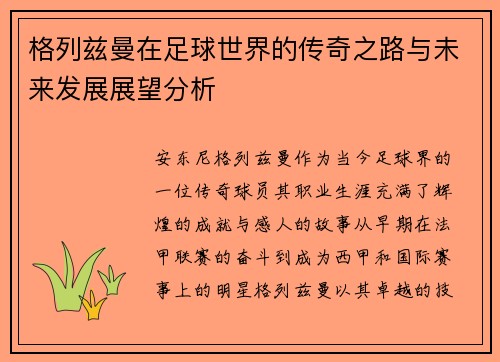 格列兹曼在足球世界的传奇之路与未来发展展望分析