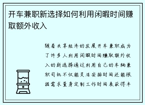 开车兼职新选择如何利用闲暇时间赚取额外收入