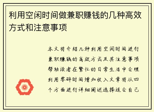 利用空闲时间做兼职赚钱的几种高效方式和注意事项