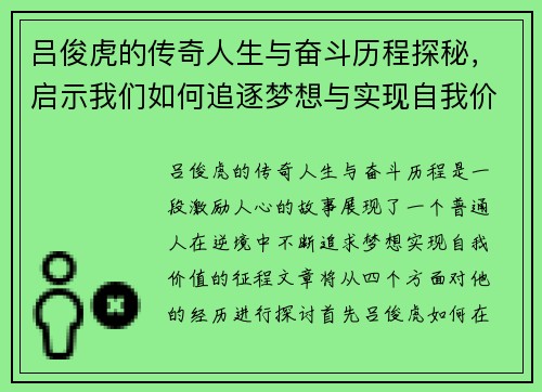 吕俊虎的传奇人生与奋斗历程探秘，启示我们如何追逐梦想与实现自我价值