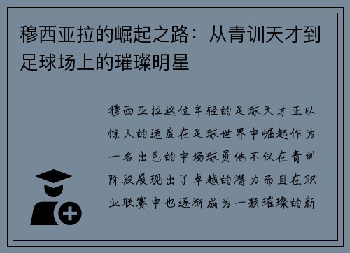 穆西亚拉的崛起之路：从青训天才到足球场上的璀璨明星
