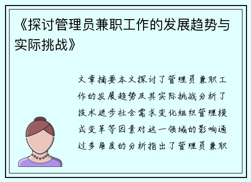 《探讨管理员兼职工作的发展趋势与实际挑战》