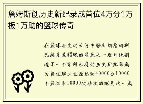 詹姆斯创历史新纪录成首位4万分1万板1万助的篮球传奇