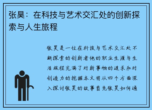 张昊：在科技与艺术交汇处的创新探索与人生旅程