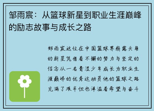 邹雨宸：从篮球新星到职业生涯巅峰的励志故事与成长之路