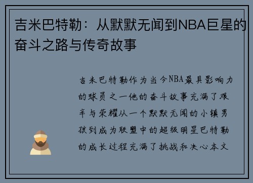 吉米巴特勒：从默默无闻到NBA巨星的奋斗之路与传奇故事