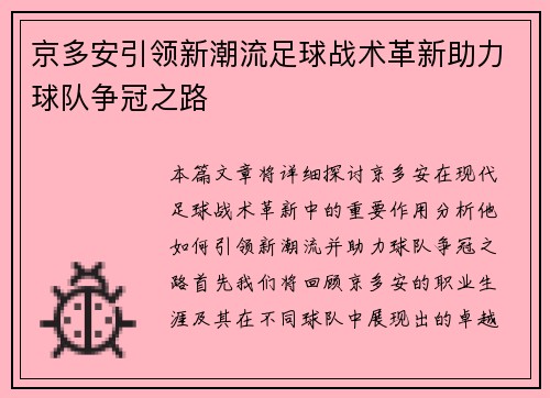 京多安引领新潮流足球战术革新助力球队争冠之路