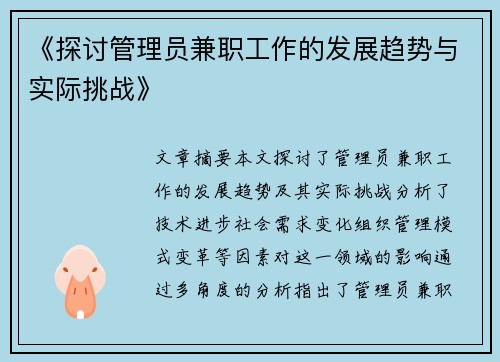 《探讨管理员兼职工作的发展趋势与实际挑战》