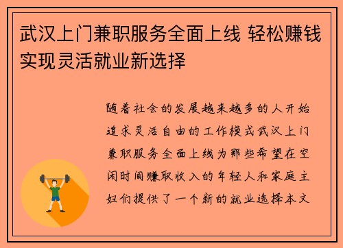 武汉上门兼职服务全面上线 轻松赚钱实现灵活就业新选择