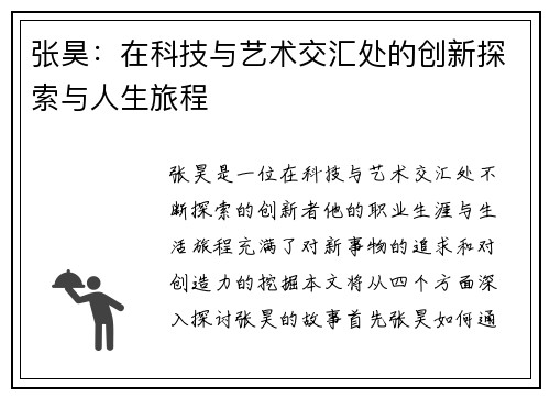 张昊：在科技与艺术交汇处的创新探索与人生旅程