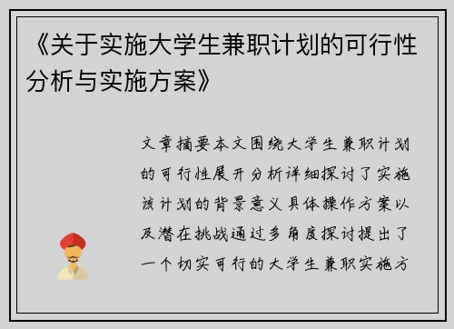 《关于实施大学生兼职计划的可行性分析与实施方案》