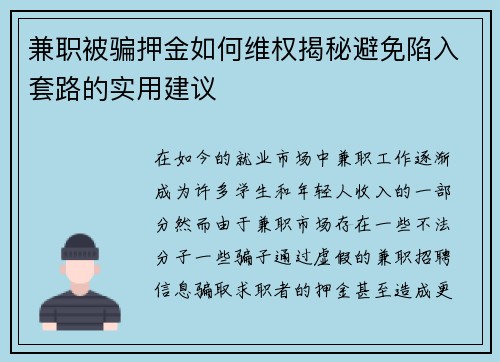 兼职被骗押金如何维权揭秘避免陷入套路的实用建议