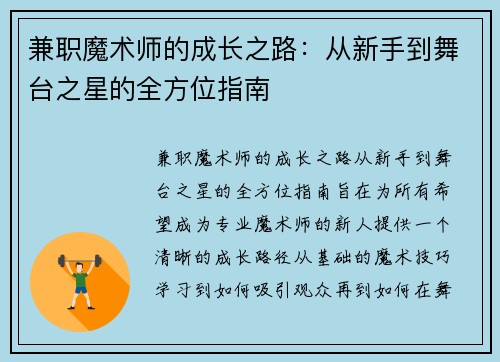 兼职魔术师的成长之路：从新手到舞台之星的全方位指南