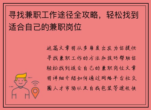 寻找兼职工作途径全攻略，轻松找到适合自己的兼职岗位