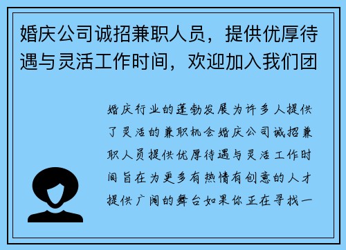 婚庆公司诚招兼职人员，提供优厚待遇与灵活工作时间，欢迎加入我们团队