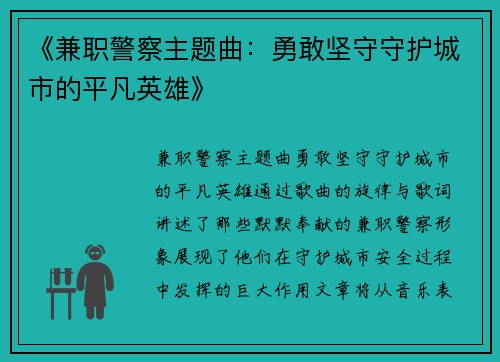《兼职警察主题曲：勇敢坚守守护城市的平凡英雄》