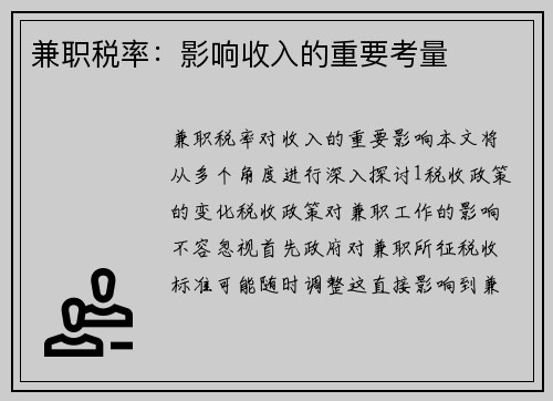 兼职税率：影响收入的重要考量