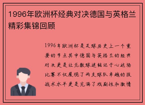 1996年欧洲杯经典对决德国与英格兰精彩集锦回顾