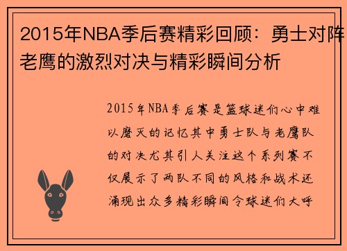 2015年NBA季后赛精彩回顾：勇士对阵老鹰的激烈对决与精彩瞬间分析