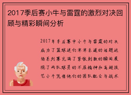 2017季后赛小牛与雷霆的激烈对决回顾与精彩瞬间分析