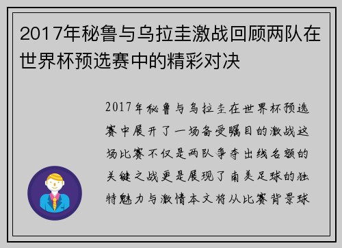 2017年秘鲁与乌拉圭激战回顾两队在世界杯预选赛中的精彩对决