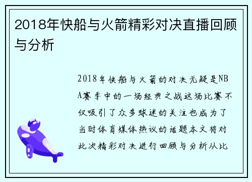 2018年快船与火箭精彩对决直播回顾与分析