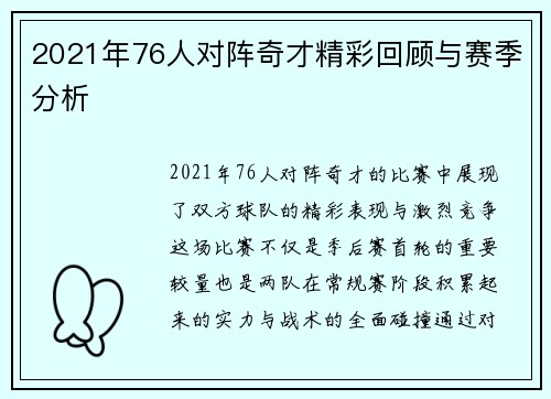 2021年76人对阵奇才精彩回顾与赛季分析