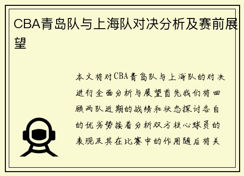 CBA青岛队与上海队对决分析及赛前展望