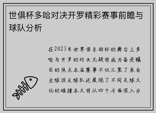 世俱杯多哈对决开罗精彩赛事前瞻与球队分析