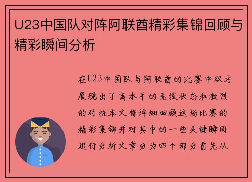 U23中国队对阵阿联酋精彩集锦回顾与精彩瞬间分析