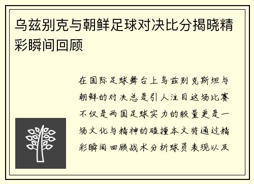 乌兹别克与朝鲜足球对决比分揭晓精彩瞬间回顾