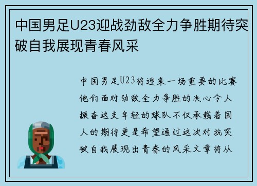 中国男足U23迎战劲敌全力争胜期待突破自我展现青春风采