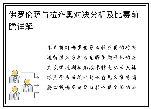 佛罗伦萨与拉齐奥对决分析及比赛前瞻详解